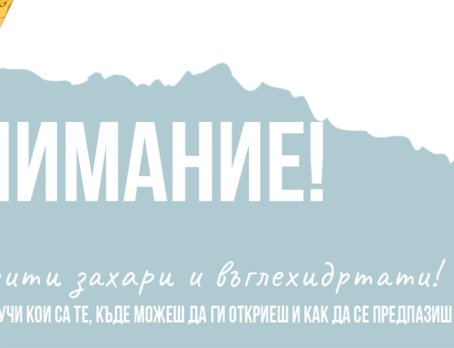 Внимание! Скрити нетни въглехидрати.