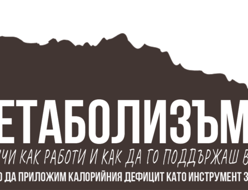 Метаболизъм и как той е свързан с теглото ни